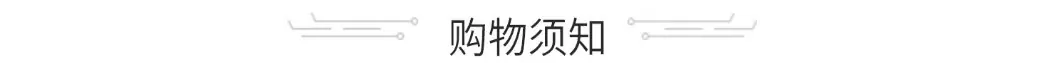 购物需知.JPG