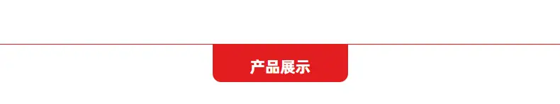 产品展示.jpg