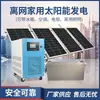 Sistema de Energia Solar Residencial Off-Grid Armazenamento de Energia e Controle Reverso Máquina Tudo-em-Um Conjunto Completo 220V Painel Fotovoltaico Ar Condicionado Fornecimento Fabricante