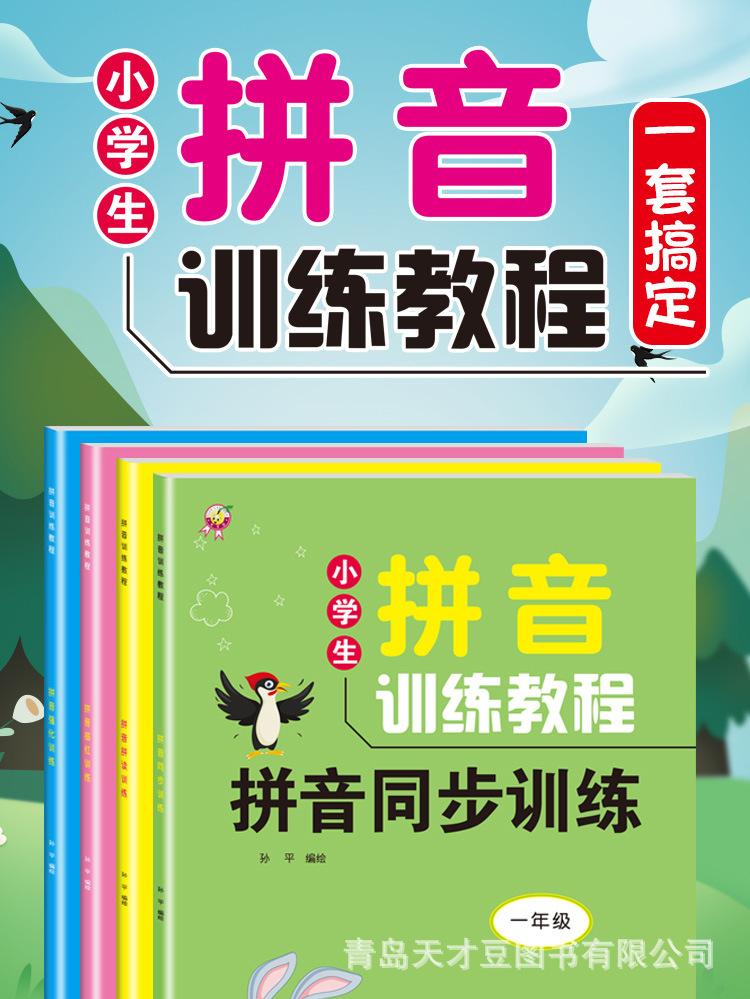 拼音训练教程