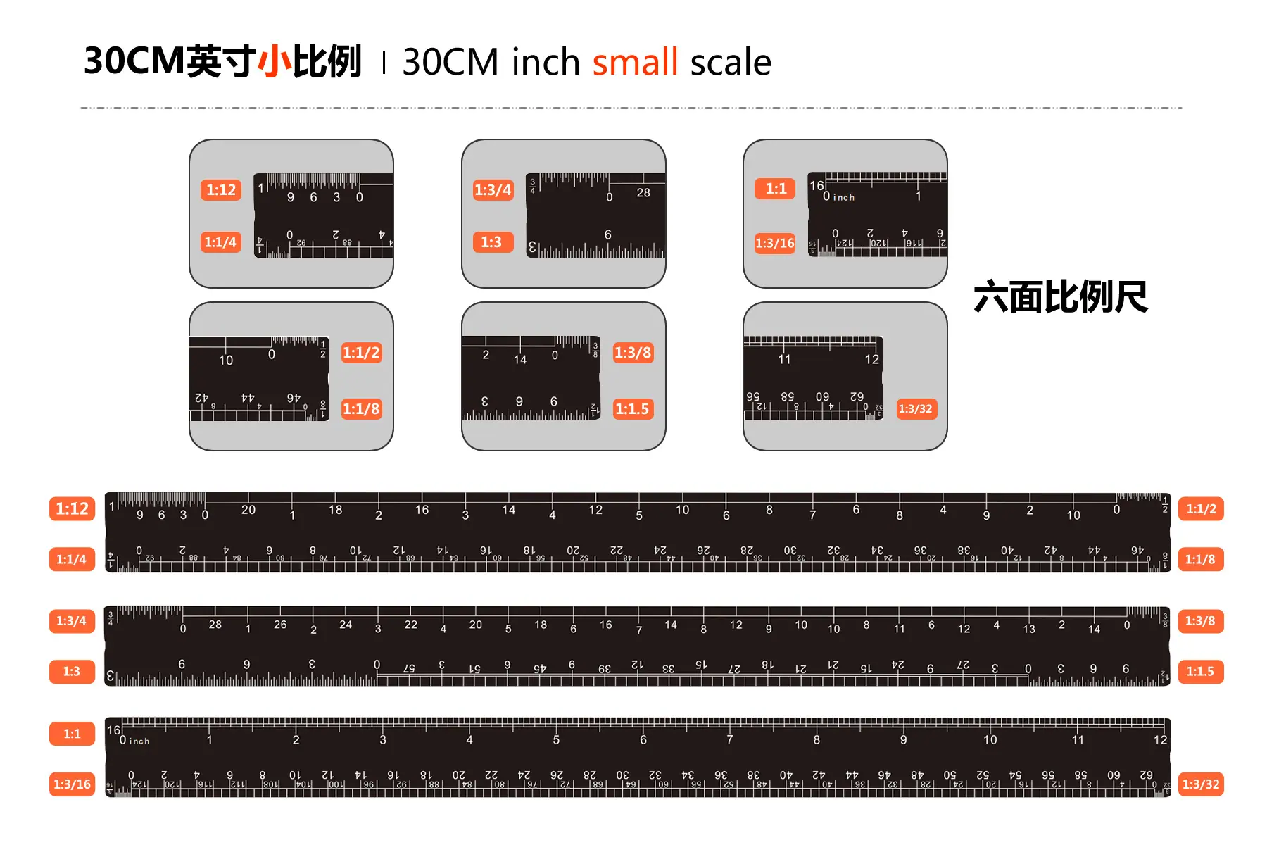 30CM英寸小比例.png