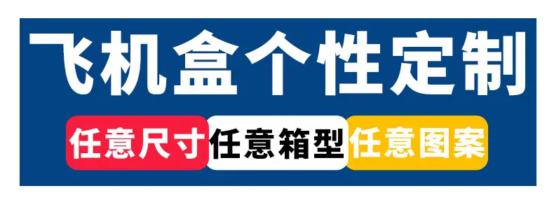 飞机盒定制_01.jpg