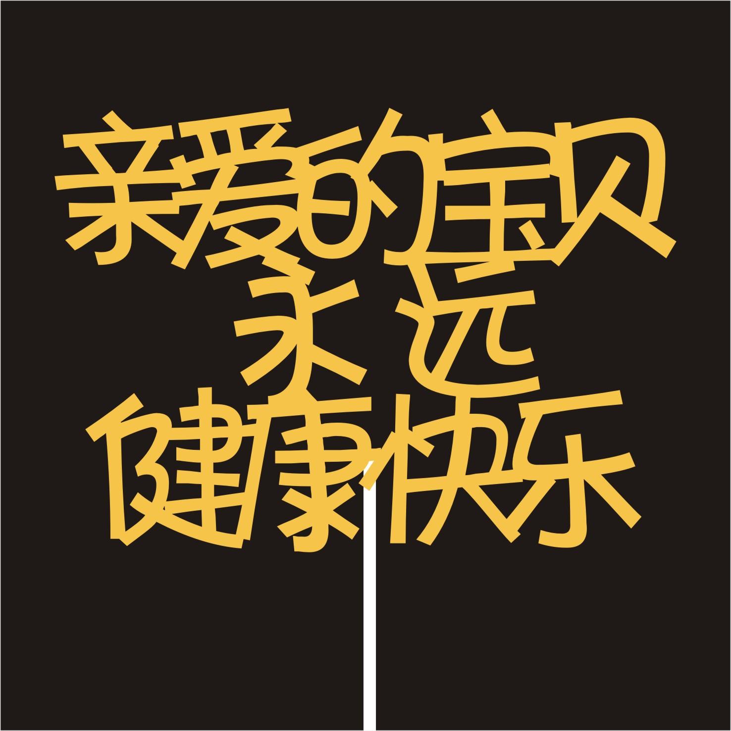 亲爱的妈妈2.jpg