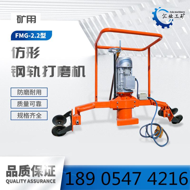 FMG-2.2型电动仿形钢轨打磨机-