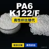 Gránulos de plástico PA6 K122F, PA6 de producción nacional como sustituto de materias primas importadas, DSM K122F
