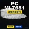Gránulos de plástico PC ML7681, PC de producción nacional como sustituto de la materia prima importada LEXAN, SABIC Innovation