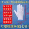 Lámpara de Sombrilla de Comercio Exterior al por Mayor, Guantes de Algodón, Guantes de Hilo para Trabajos en Sitios de Construcción, Guantes de Protección Laboral Engrosados y Resistentes al Desgaste