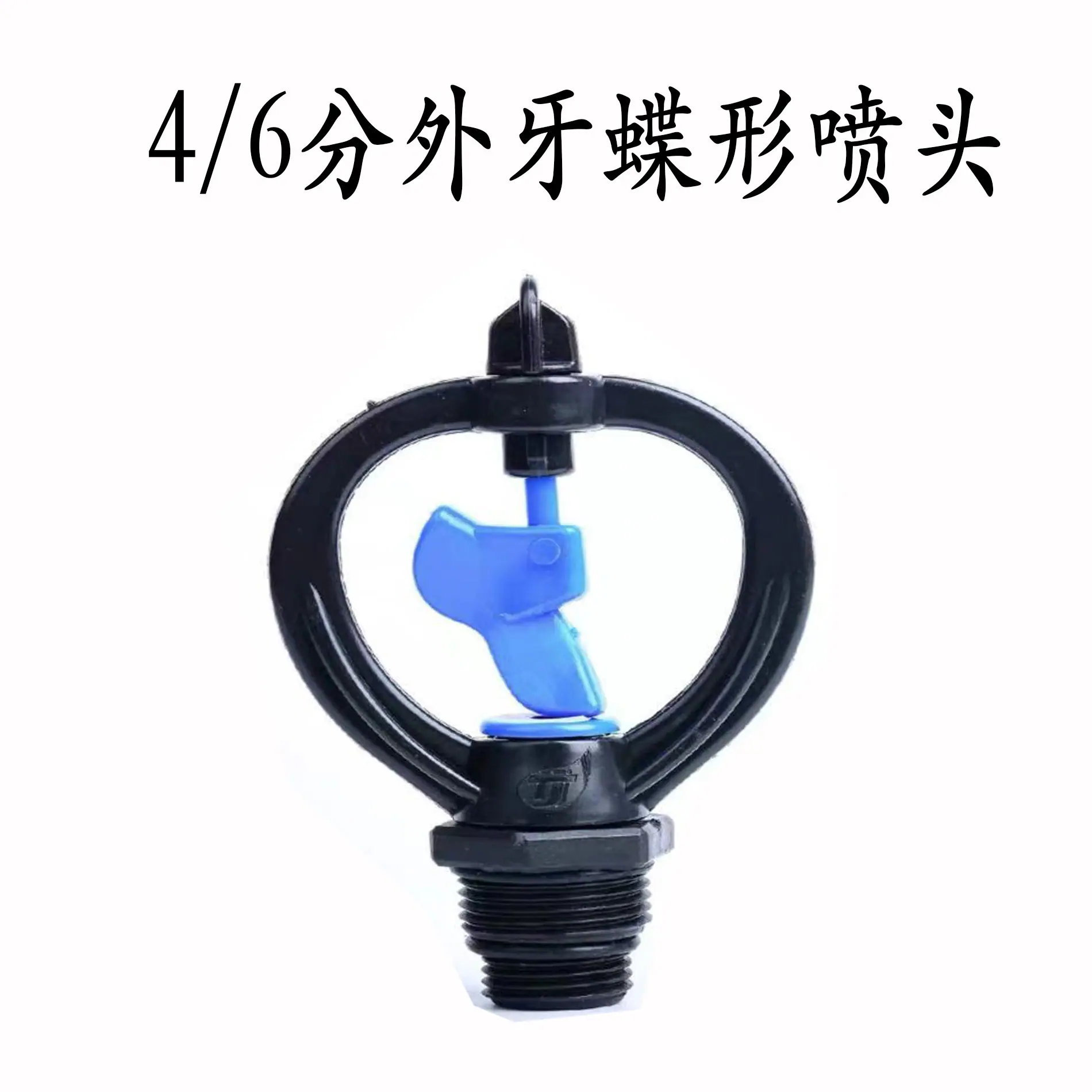 4f6分外牙蝶形喷头
