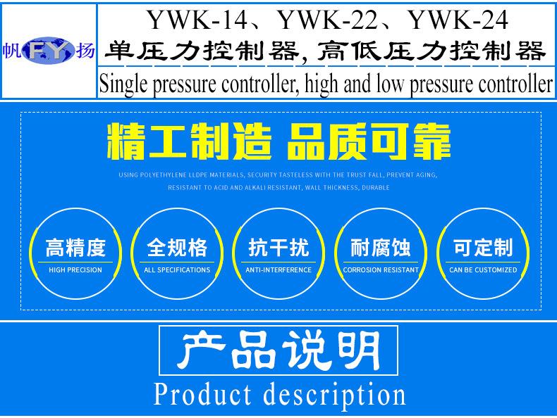 YWK-14 22 24压力控制器产品说明.png