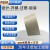 Dongguan Molde Peek de Precisión Personalizado Producción y Procesamiento de Accesorios de Plástico de Alta Especificación Moldeo por Inyección con Dibujos y Muestras