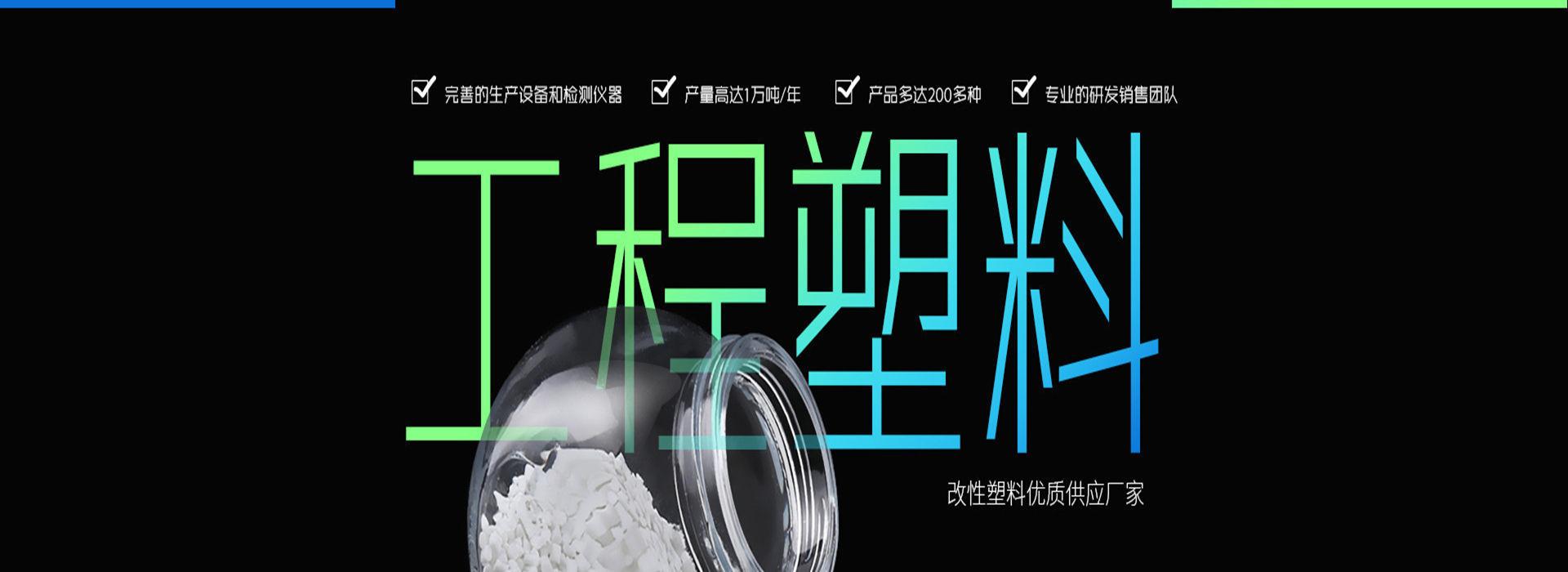 工程塑料_副本