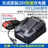 Cargador de Batería de Litio Dongcheng 20V Cargador de Llave Eléctrica 18V Amoladora Angular Taladro Martillo Eléctrico Accesorios Originales Dongcheng