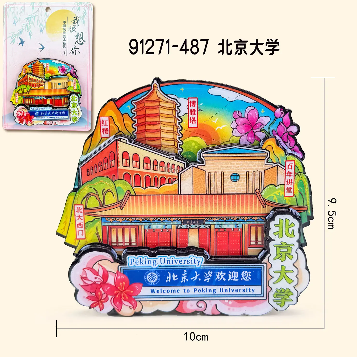 M木质冰箱贴-BJ11-北京大学-P