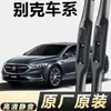Palhetas de limpador sem aro especiais originais para Buick Verano, Excelle, Envision, LaCrosse, Verano, GL8