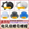 Accesorios para ventiladores eléctricos, tuerca fija, tuerca universal, ventilador de mesa, ventilador de pared, ventilador de piso, tuerca de aspa, cubierta de red, tuerca de cable