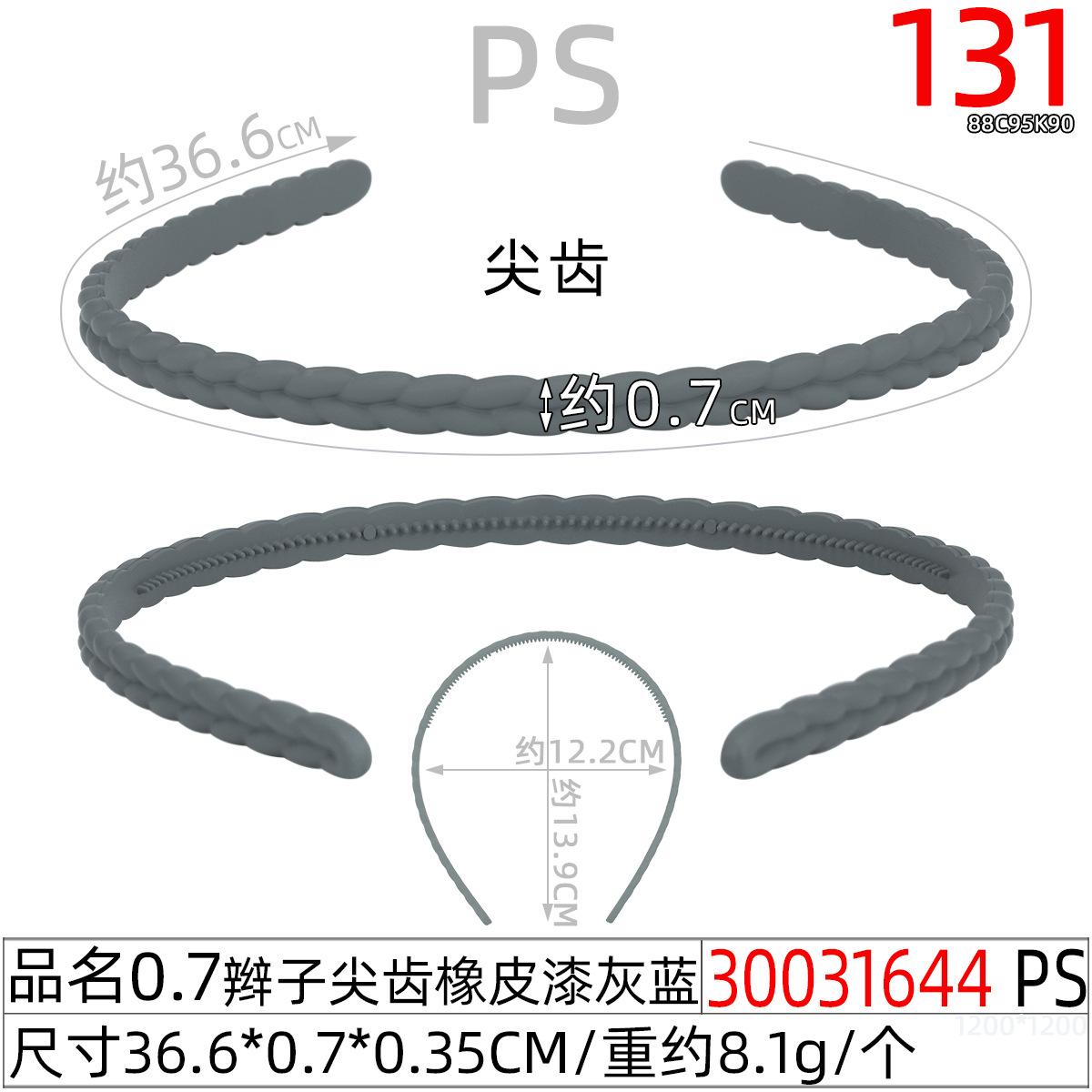 30031644#0.7辫子尖齿橡皮漆灰蓝