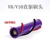 Aplicável a Dyson DysonV6/V7/V8/V10/V11 aspirador acessórios acionamento direto escova de piso elétrica escova de rolo escova principal