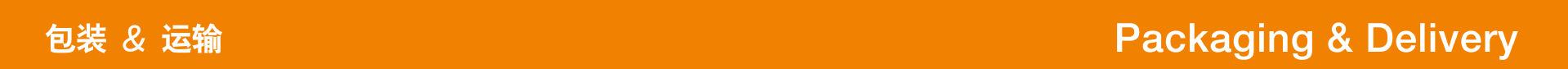 包装&运输-01
