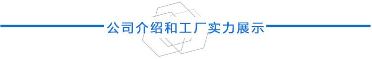 标题-公司介绍和工厂实力展示