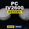 Grânulos de plástico PC IV2600, PC de produção nacional como substituto para matérias-primas importadas, Idemitsu TARFLON IV2600