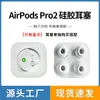 Para AirPods pro2 auricular digital bluetooth tapones de silicona para los oídos tapa de silicona de repuesto inalámbrica Apple venta al por mayor
