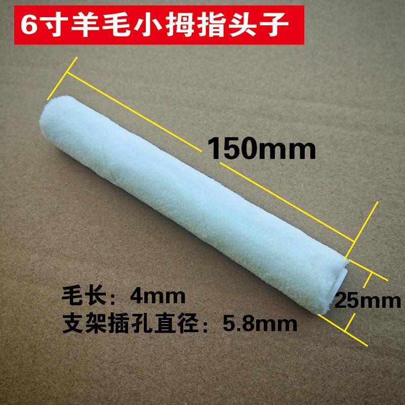 6寸羊毛小拇指