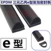 Tira de sellado tipo E de EPDM para almacenamiento en frío Tira de sellado de EPDM aislante a prueba de polvo para almacenamiento en frío caucho especial congelador