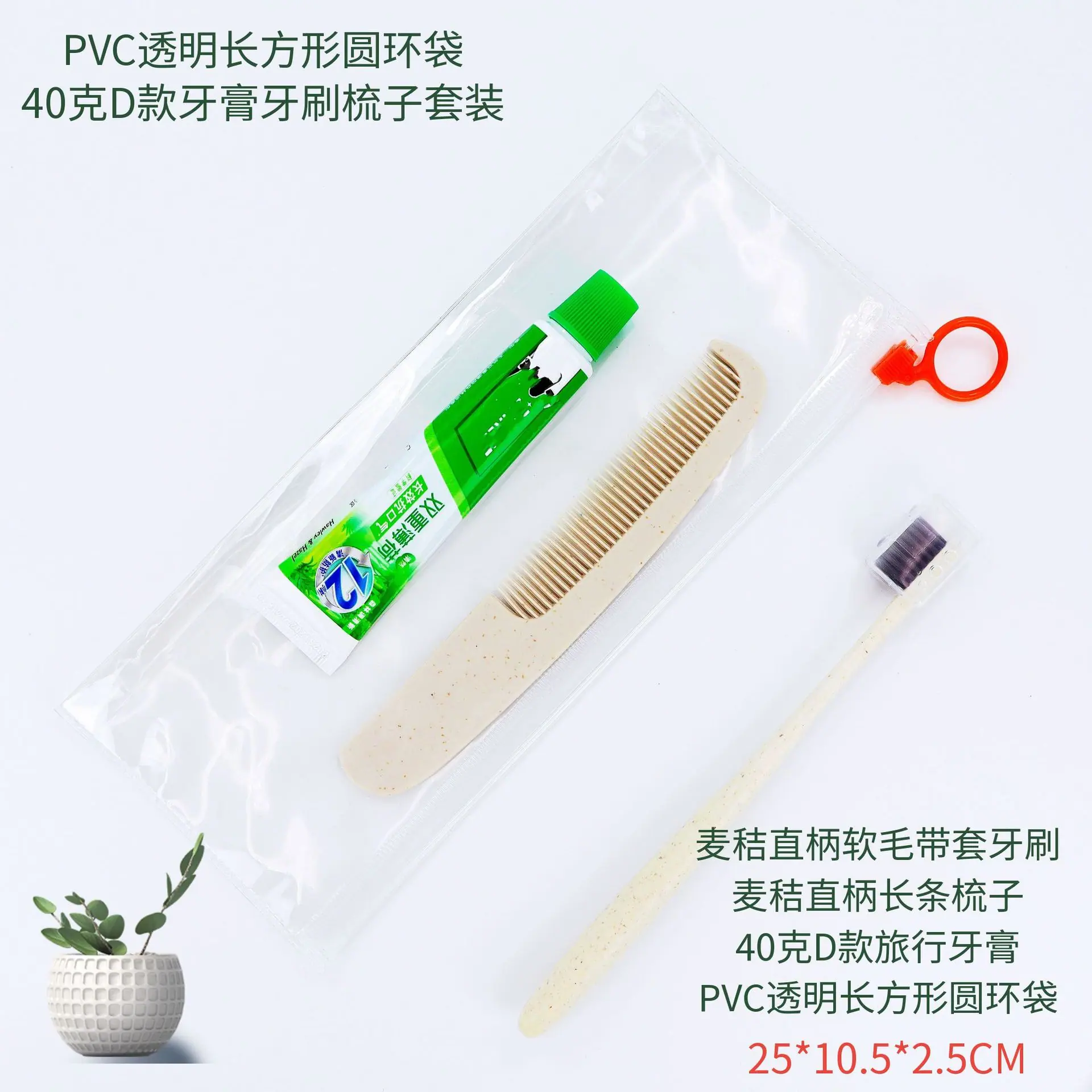 PVC透明长方形圆环袋40克D款牙膏牙刷梳子套装.png