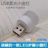 Luz nocturna USB luz LED luz redonda pequeña USB luz de energía móvil luz portátil para dormitorio luz USB regalo al por mayor