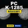 Grânulos de plástico PC K-1285, PC de produção nacional como substituto para matérias-primas importadas, Teijin Panlite K-1285
