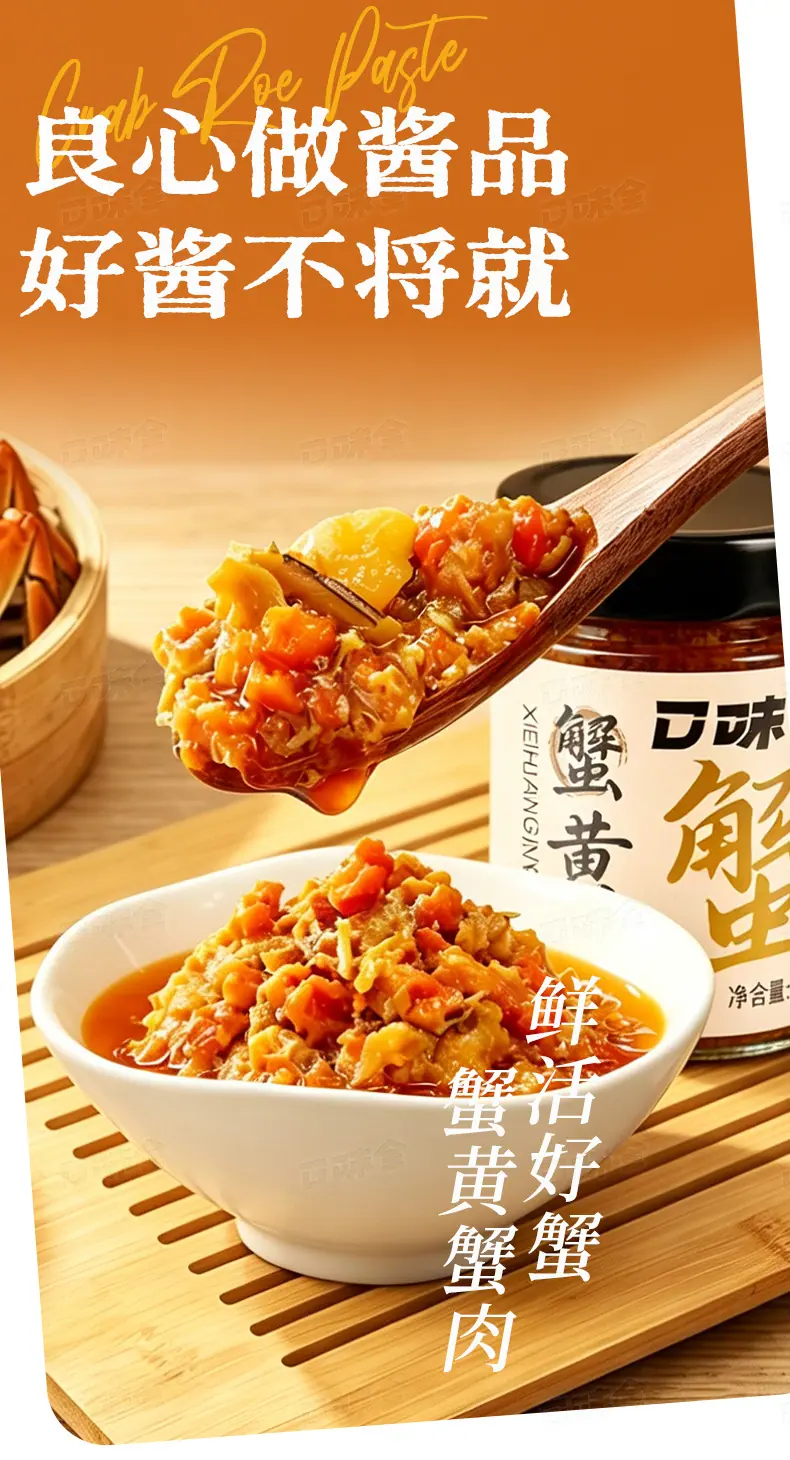 蟹黄酱200g详情页_09.jpg