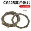 Acessórios para Motocicleta Zongshen Lifan Loncin Cg125 150 Qj125 Triciclo Placa de Embreagem Placa de Aço