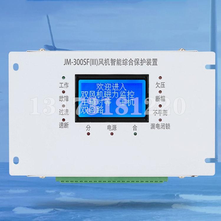 JM-300SF(III)风机智能综合保护装置-1.jpg