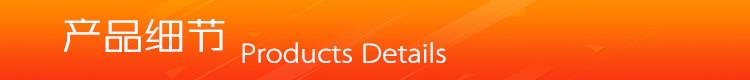 产品细节