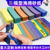 Set de Papel de Lija Esponja Modelo de Fábrica con Tamaños de Grano Completos para Plástico, Resina y Metal, Usado para Eliminar Rebabas de Salidas de Agua y para Manualidades Hechas a Mano