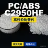 Grânulos de plástico PC/ABS C2950HF, PC+ABS produzido nacionalmente, um substituto para matérias-primas importadas, SABIC Basic Innovation