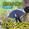 Taiwán Motocicleta Paraguas Pequeño Juguete Paraguas Coche Eléctrico Coche a Batería Reparto a Domicilio Ciclismo Soporte para Teléfono Móvil Paraguas Pequeño Impermeable