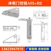 Cerrador Automático de Puerta para Congelador H1, Bisagra de Puerta de Refrigerador, Resorte de Rebote para Puerta de Congelador, Bisagra de Eje para Puerta de Congelador, Accesorios para Puerta de Congelador