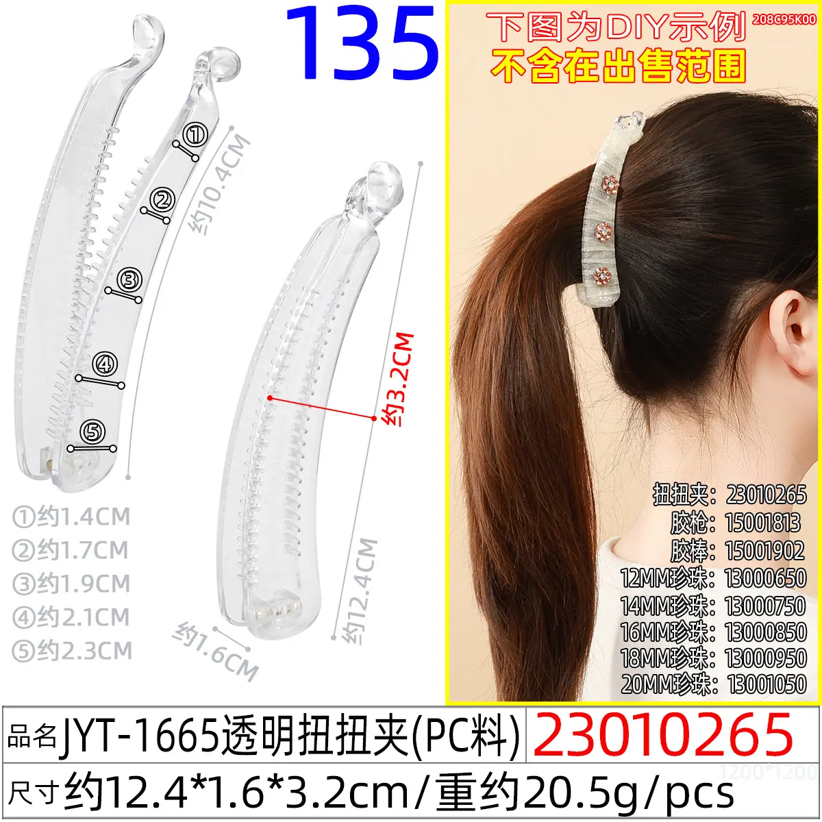 23010265#JYT-1665透明扭扭夹