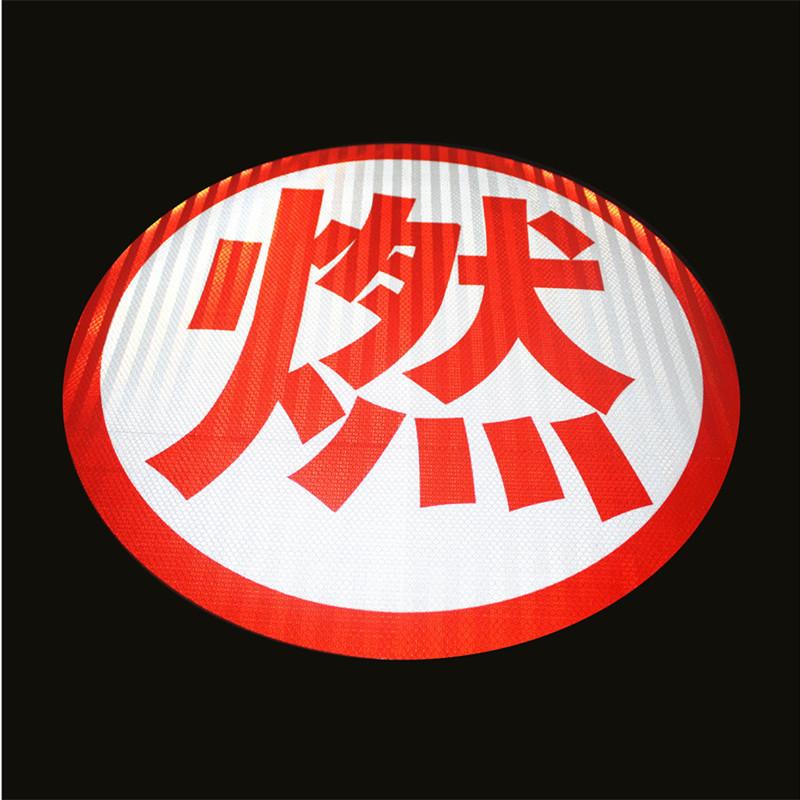 燃