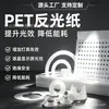 Papel refletivo PET realça o efeito de luz, filme difusor para light boxes e refletores melhora a eficiência da luz, filme refletivo para tela de exibição