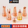 Máquina de Soldadura Láser Boquilla de Soldadura Anti-Salpicaduras Cabezal de Alimentación de Alambre Boquilla Guía de Alambre 1.2/1.6 Súper Fuerte Modelo Weiyi Pistola de Soldadura Soldadura como