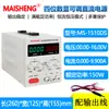 Fuente de alimentación regulada de CC ajustable con pantalla digital MAISHENG MS305D/MS3010DS/MS605DS, 0-30V