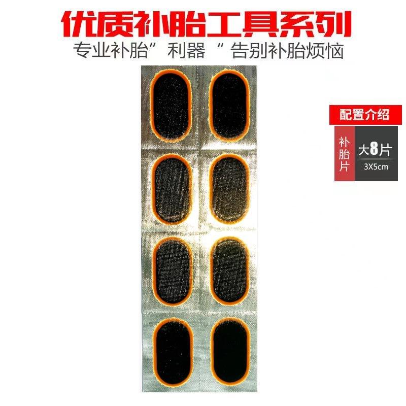 【8片】大片补胎片