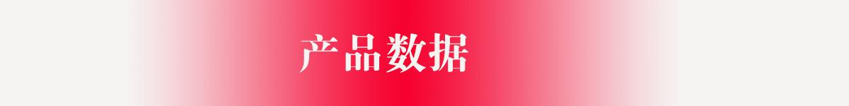 详情-产品数据