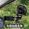 Soporte de disparo para teléfono móvil de coche con ventosa, soporte de navegación para coche, transmisión en vivo de video selfie para coche, marco de fijación para coche