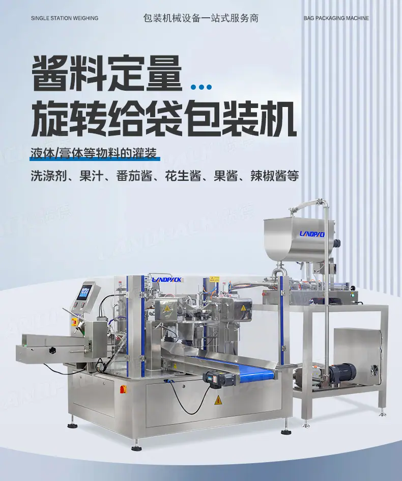 LD-8200（开拉链装置）+双头液体灌装机+酱料+彩霞-详