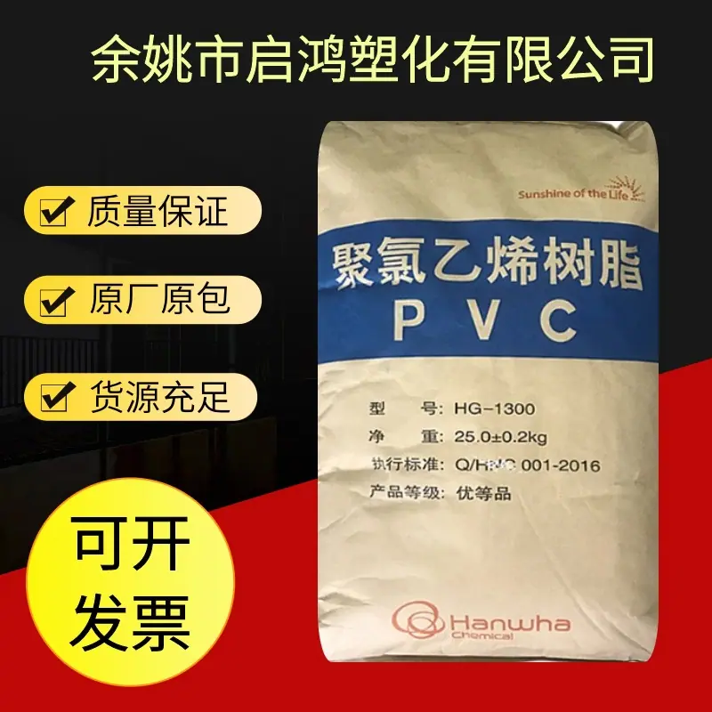 PVC 韩华宁波HG-1300