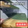 Relleno de huecos tipo panel, base acrílica en forma de I, relleno de huecos anti-gato para cama y sofá, relleno de huecos hueco, base transparente de PVC para escaleras