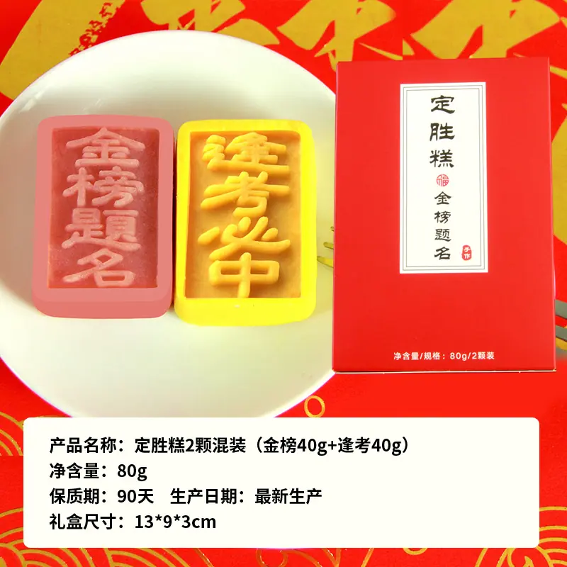 定胜糕2颗混装（金榜+逢考）.jpg